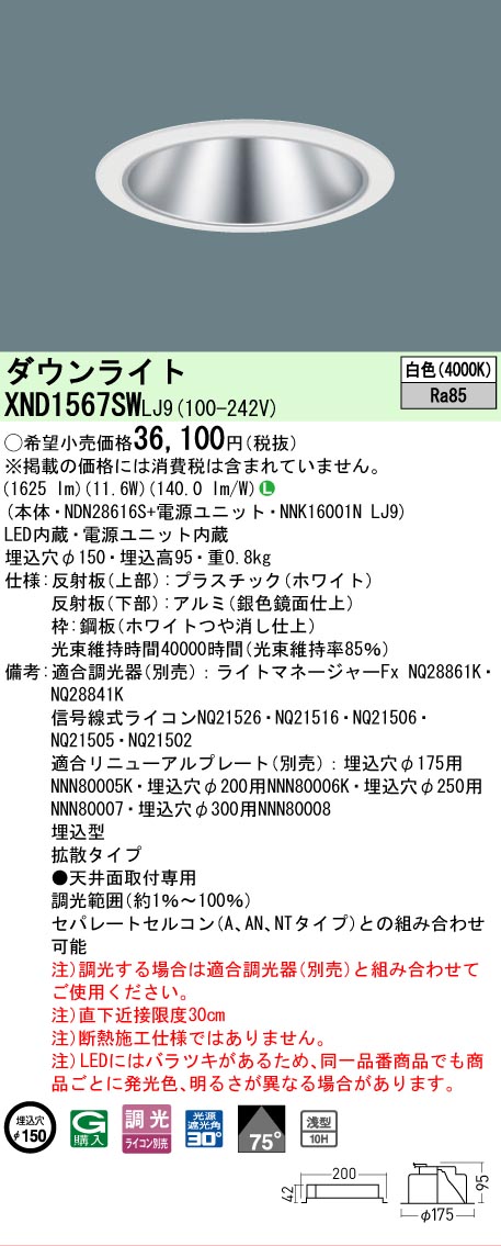 [法人限定] XND1567SW LJ9  パナソニック 天井埋込型 LED 白色  ダウンライト [ XND1567SWLJ9 ]