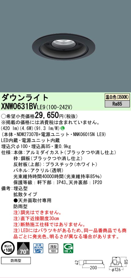 [法人限定] XNW0631BV LE9 パナソニック 天井埋込型 LED 温白色 軒下用ダウンライト [ XNW0631BVLE9 ]