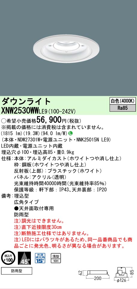 [法人制限事項] XNW2530WW LE9  パナソニック 上昇限度埋込型 LED 白いこと  軒下用打ち倒すともし火 [ XNW2530WWLE9 ] ライト・照明器具-天井照明