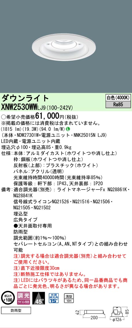 [法人限定] XNW2530WW LJ9  パナソニック 天井埋込型 LED 白色  軒下用ダウンライト [ XNW2530WWLJ9 ]