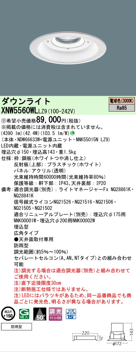 [法人限定] XNW5560WL LZ9 パナソニック ※受注品 天井埋込型 LED 電球色 軒下用ダウンライト [ XNW5560WLLZ9 ]