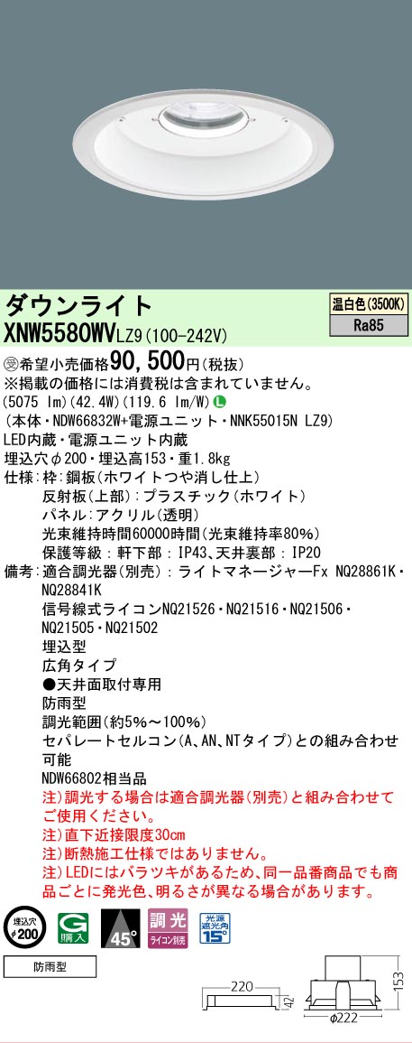 [法人限定] XNW5580WV LZ9 パナソニック ※受注品 天井埋込型 LED 温白色 軒下用ダウンライト [ XNW5580WVLZ9 ]