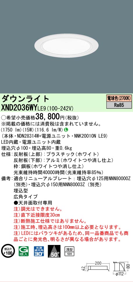 [法人限定] XND2036WY LE9  パナソニック 天井埋込型 LED 電球色  ダウンライト [ XND2036WYLE9 ]