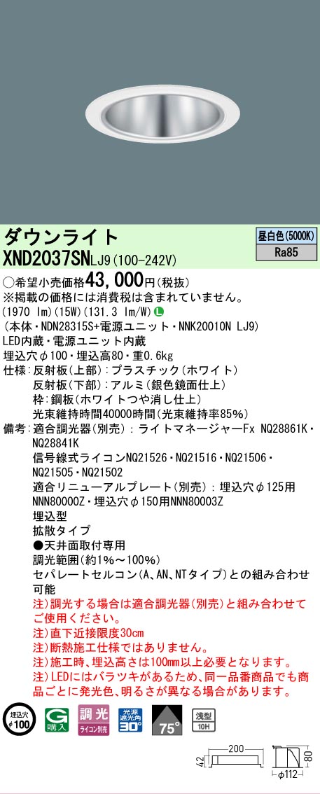 [法人限定] XND2037SN LJ9 パナソニック 天井埋込型 LED 昼白色 ダウンライト [ XND2037SNLJ9 ]