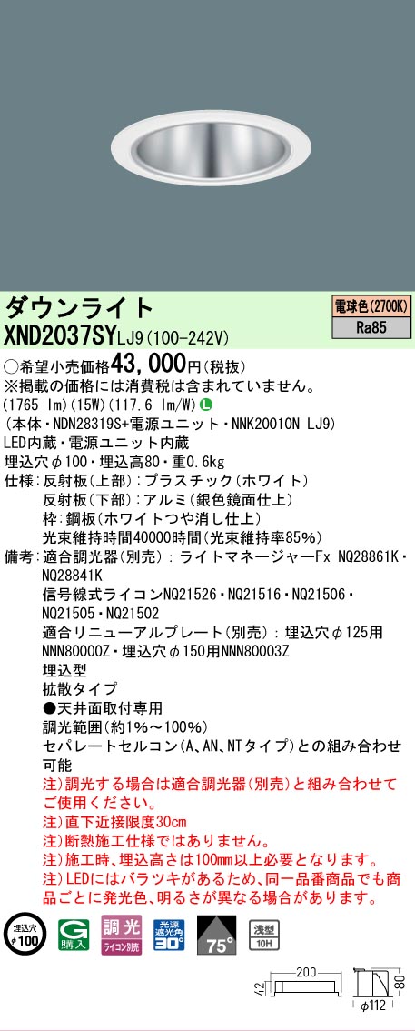 [法人限定] XND2037SY LJ9 パナソニック 天井埋込型 LED 電球色 ダウンライト [ XND2037SYLJ9 ]