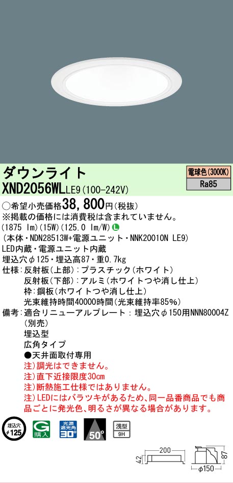 [法人限定] XND2056WL LE9 パナソニック 天井埋込型 LED 電球色 ダウンライト [ XND2056WLLE9 ]