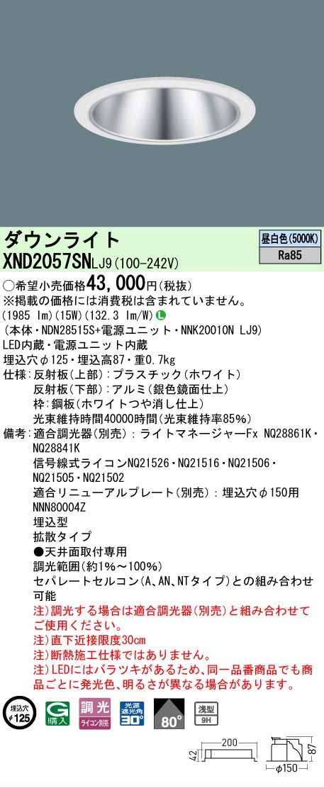 [法人限定] XND2057SN LJ9 パナソニック 天井埋込型 LED 昼白色 ダウンライト [ XND2057SNLJ9 ]