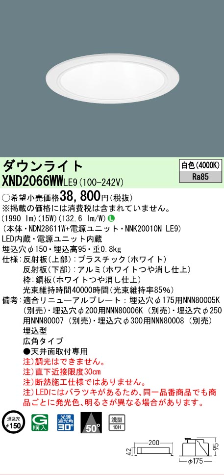 [法人限定] XND2066WW LE9  パナソニック 天井埋込型 LED 白色  ダウンライト [ XND2066WWLE9 ]