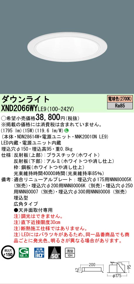 [法人限定] XND2066WY LE9 パナソニック 天井埋込型 LED 電球色 ダウンライト [ XND2066WYLE9 ]