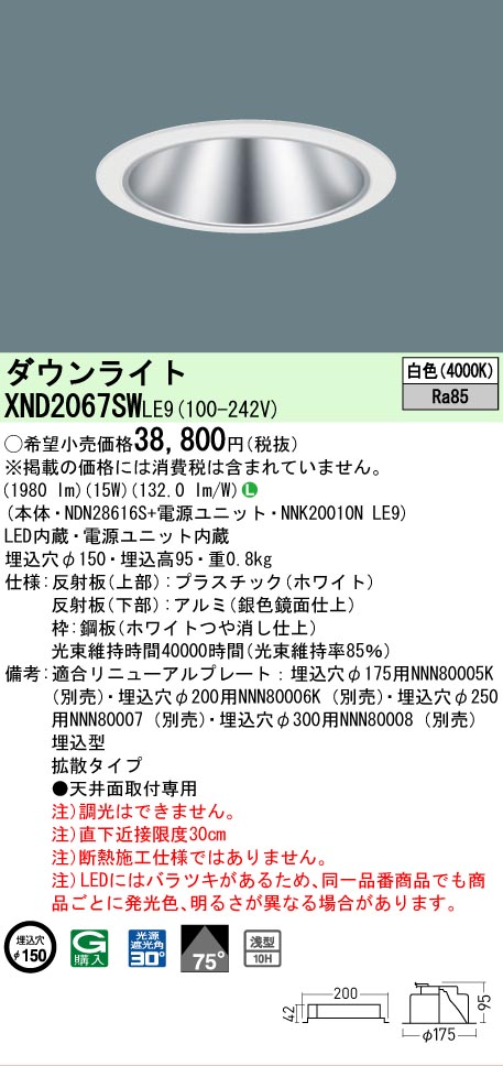 [法人限定] XND2067SW LE9  パナソニック 天井埋込型 LED 白色  ダウンライト [ XND2067SWLE9 ]