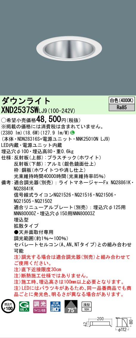 [法人制限事項] XND2537SW LJ9  パナソニック 上昇限度埋込型 LED 白いこと  落ち込むともし火 [ XND2537SWLJ9 ] ダウンライト-ライト・照明器具