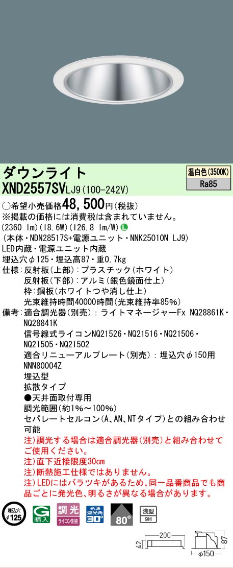 [法人限定] XND2557SV LJ9 パナソニック 天井埋込型 LED 温白色 ダウンライト [ XND2557SVLJ9 ]