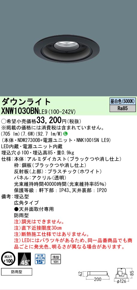 [法人限定] XNW1030BN LE9 パナソニック 天井埋込型 LED 昼白色 軒下用ダウンライト [ XNW1030BNLE9 ]