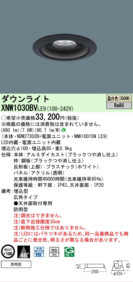 [法人限定] XNW1030BV LE9 パナソニック 天井埋込型 LED 温白色 軒下用ダウンライト [ XNW1030BVLE9 ]