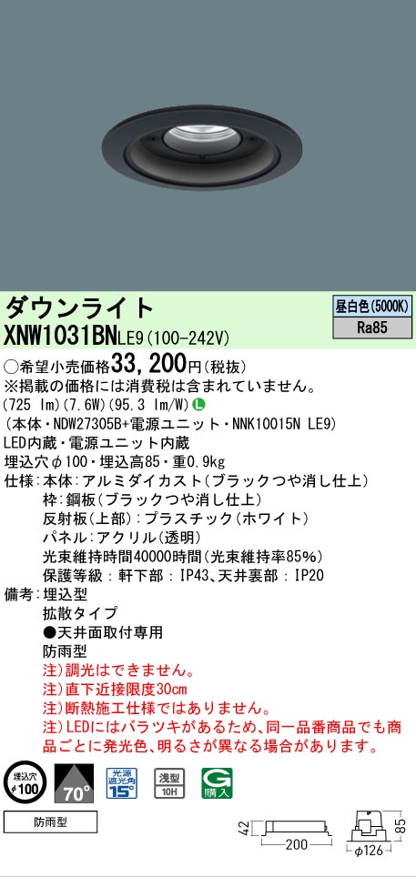 [法人限定] XNW1031BN LE9 パナソニック 天井埋込型 LED 昼白色 軒下用ダウンライト [ XNW1031BNLE9 ]