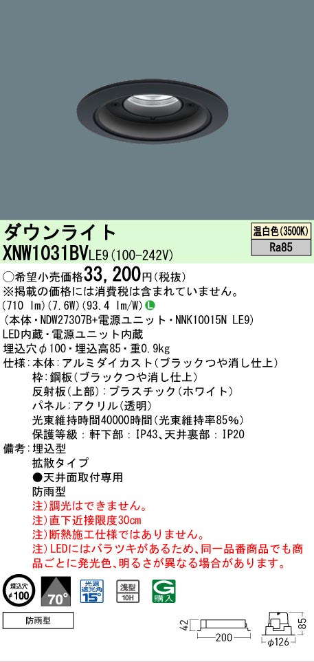 [法人限定] XNW1031BV LE9 パナソニック 天井埋込型 LED 温白色 軒下用ダウンライト [ XNW1031BVLE9 ]