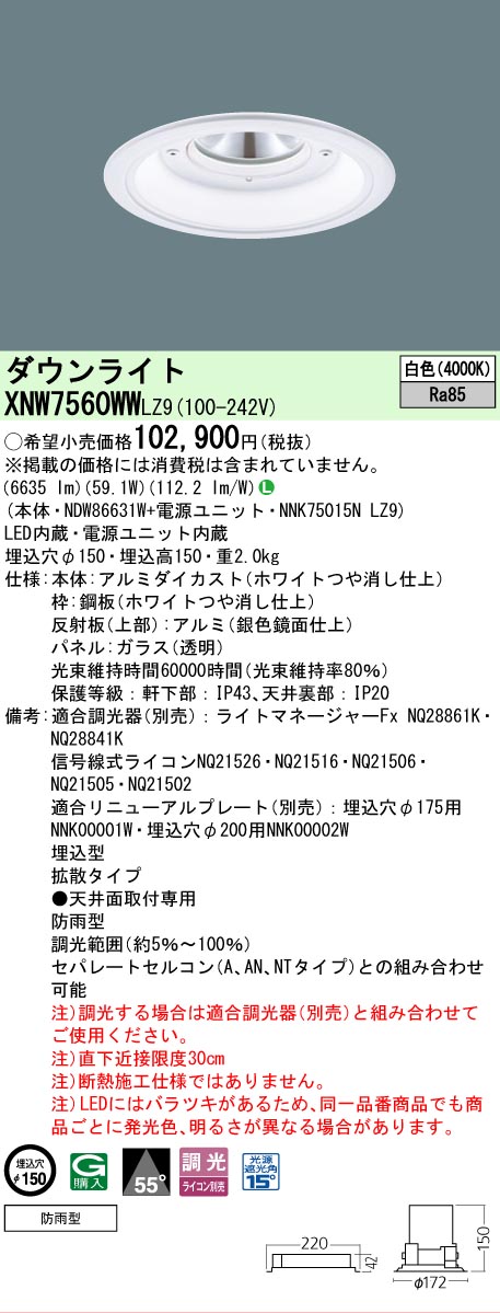 [法人限定] XNW7560WW LZ9 パナソニック 天井埋込型 LED 白色 軒下用ダウンライト [ XNW7560WWLZ9 ]｜電材専門店テックエキスパート