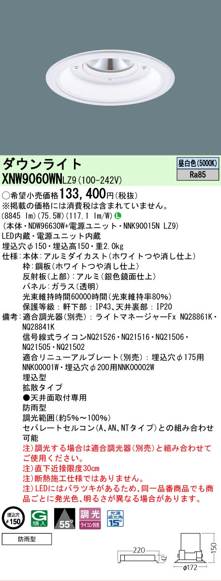 [法人限定] XNW9060WN LZ9 パナソニック 天井埋込型 LED 昼白色 軒下用ダウンライト [ XNW9060WNLZ9 ]