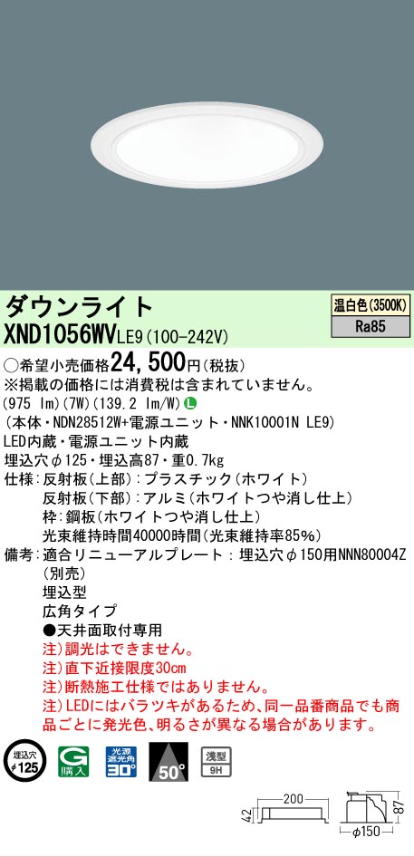 [法人限定] XND1056WV LE9 パナソニック 天井埋込型 LED 温白色 ダウンライト [ XND1056WVLE9 ]