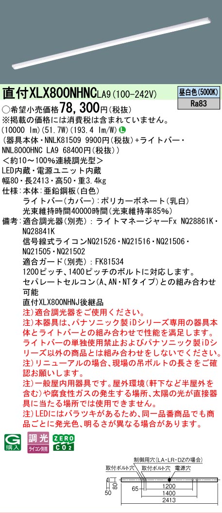 ▲納期未定[法人限定] XLX800NHNC LA9 パナソニック 天井直付型 省エネタイプ 10000 lmタイプ 昼白色 調光 [ XLX800NHNCLA9 ]