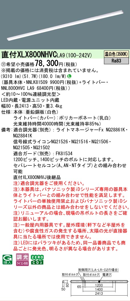 ▲納期未定[法人限定] XLX800NHVC LA9 パナソニック ※受注品 天井直付型 省エネタイプ 10000 lmタイプ 温白色 調光 [ XLX800NHVCLA9 ]