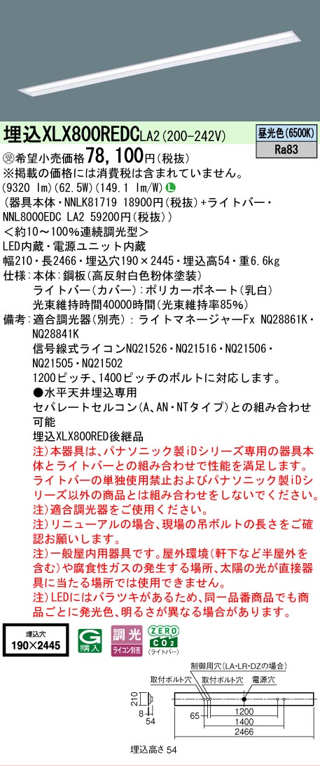 ▲納期未定[法人限定] XLX800REDC LA2 パナソニック ※受注品 天井埋込型 一般タイプ 10000 lmタイプ 昼光色 調光 [ XLX800REDCLA2 ]