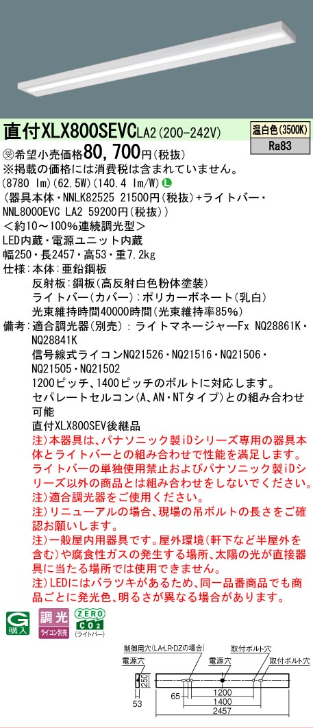 ▲納期未定[法人限定] XLX800SEVC LA2 パナソニック ※受注品 天井直付型 一般タイプ 10000 lmタイプ 温白色 調光 [ XLX800SEVCLA2 ]