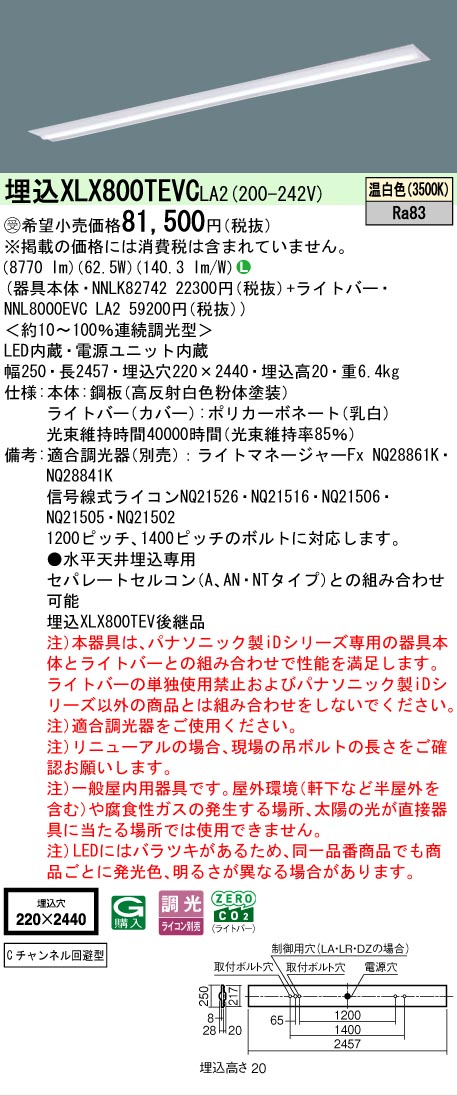 ▲納期未定[法人限定] XLX800TEVC LA2 パナソニック ※受注品 天井埋込型 一般タイプ 10000 lmタイプ 温白色 調光 [ XLX800TEVCLA2 ]