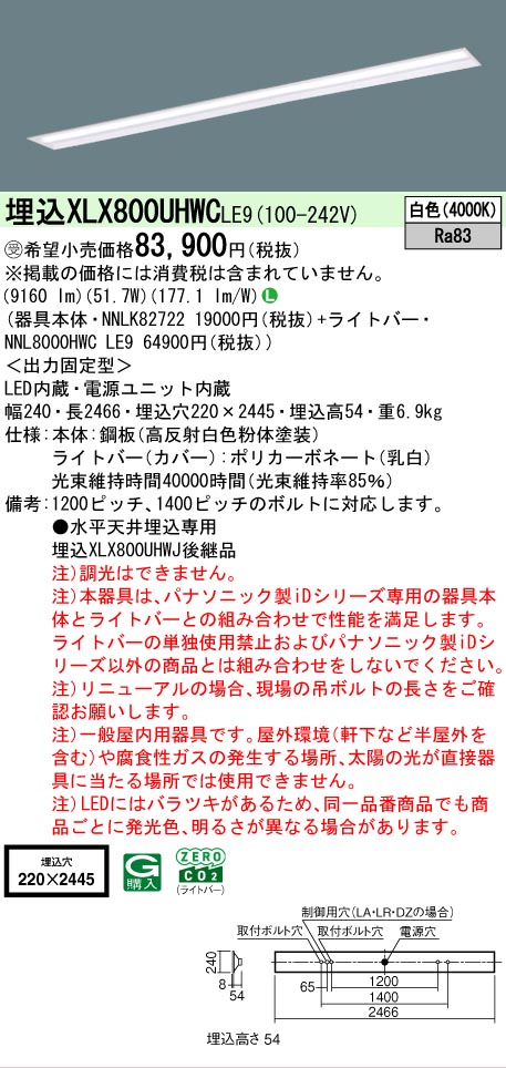 ▲納期未定[法人限定] XLX800UHWC LE9 パナソニック ※受注品 天井埋込型 省エネタイプ 10000 lmタイプ 白色 非調光 [ XLX800UHWCLE9 ]