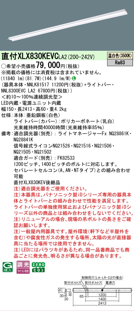 ▲納期未定[法人限定] XLX830KEVC LA2 パナソニック 天井直付型 一般タイプ 13400 lmタイプ 温白色 調光 [ XLX830KEVCLA2 ]