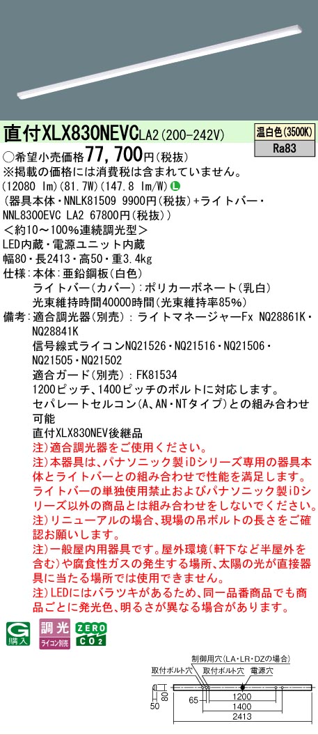 ▲納期未定[法人限定] XLX830NEVC LA2 パナソニック 天井直付型 一般タイプ 13400 lmタイプ 温白色 調光 [ XLX830NEVCLA2 ]