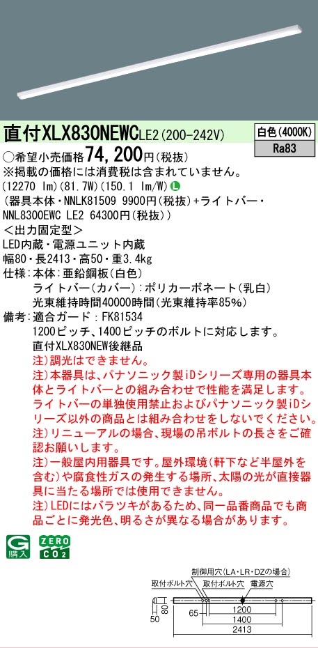 ▲納期未定[法人限定] XLX830NEWC LE2 パナソニック 天井直付型 一般タイプ 13400 lmタイプ 白色 非調光 [ XLX830NEWCLE2 ]