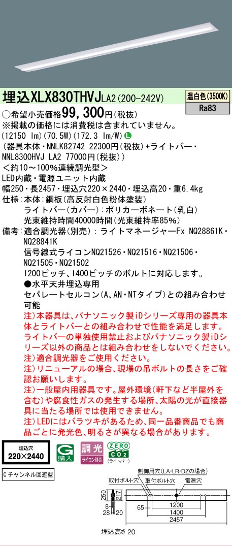 ▲納期未定[法人限定] XLX830THVJ LA2 パナソニック 天井埋込型 省エネタイプ 13400 lmタイプ 温白色 調光 [ XLX830THVJLA2 ]