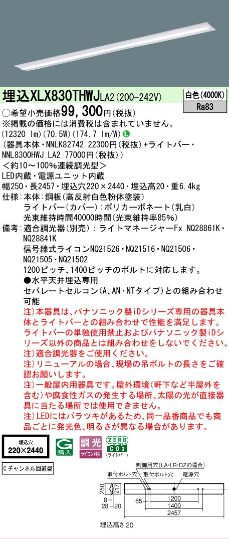 ▲納期未定[法人限定] XLX830THWJ LA2 パナソニック 天井埋込型 省エネタイプ 13400 lmタイプ 白色 調光 [ XLX830THWJLA2 ]