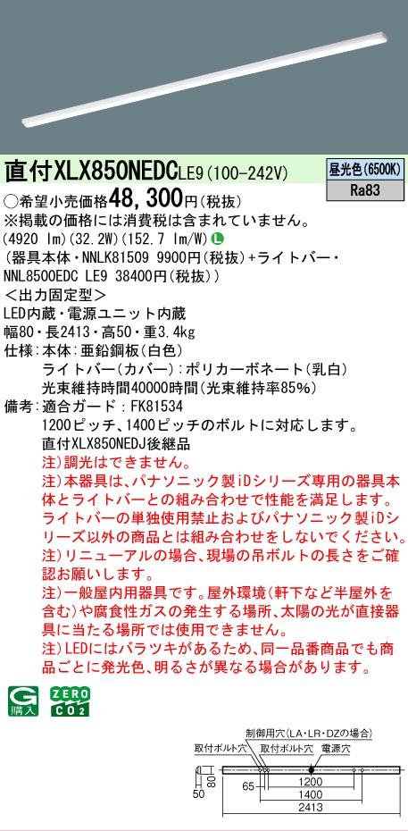 ▲納期宙ぶらりん[法人制限事項] XLX850NEDC LE9 パナソニック 上昇限度直付型 押し並べて印字機 5000 ルーメン印字機 昼光色 非調光 [ XLX850NEDCLE9 ] ライト・照明器具-キッチンライト・ベースライト