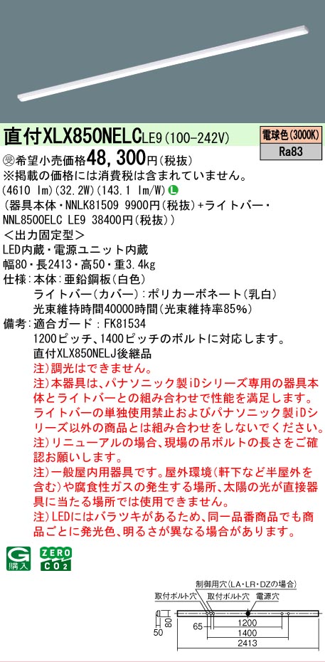 ▲納期宙ぶらりん[法人制限事項] XLX850NELC LE9 パナソニック ※受注品 上昇限度直付型 押し並べて印字機 5000 ルーメン印字機 白熱電球色 非調光 [ XLX850NELCLE9 ] インテリア・寝具・収納-天井照明