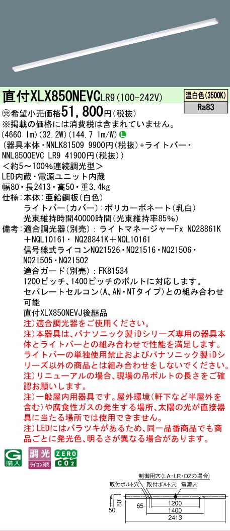 ▲納期未定[法人限定] XLX850NEVC LR9 パナソニック ※受注品 天井直付型 一般タイプ 5000 lmタイプ 温白色 調光 [ XLX850NEVCLR9 ]