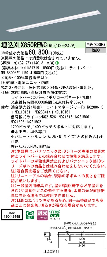 ▲納期未定[法人限定] XLX850REWC LR9 パナソニック ※受注品 天井埋込型 一般タイプ 5000 lmタイプ 白色 調光 [ XLX850REWCLR9 ]