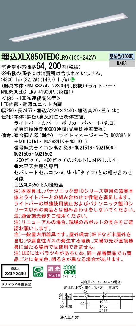 ▲納期未定[法人限定] XLX850TEDC LR9 パナソニック ※受注品 天井埋込型 一般タイプ 5000 lmタイプ 昼光色 調光 [ XLX850TEDCLR9 ]