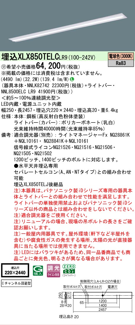 ▲納期未定[法人限定] XLX850TELC LR9 パナソニック ※受注品 天井埋込型 一般タイプ 5000 lmタイプ 電球色 調光 [ XLX850TELCLR9 ]