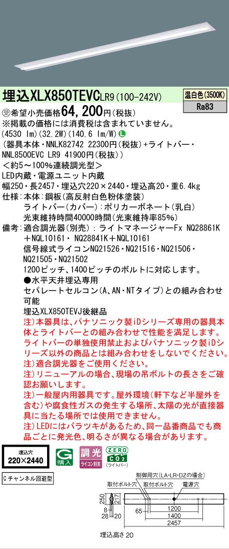 ▲納期未定[法人限定] XLX850TEVC LR9 パナソニック ※受注品 天井埋込型 一般タイプ 5000 lmタイプ 温白色 調光 [ XLX850TEVCLR9 ]