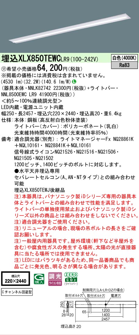 ▲納期宙ぶらりん[法人制限事項] XLX850TEWC LR9 パナソニック ※受注品 上昇限度埋込型 押し並べて印字機 5000 ルーメン印字機 白いこと 調光 [ XLX850TEWCLR9 ] 天井照明-インテリア・寝具・収納-キッチンライト・ベースライト