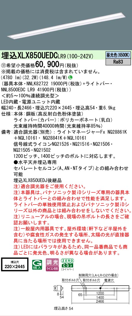 ▲納期未定[法人限定] XLX850UEDC LR9 パナソニック ※受注品 天井埋込型 一般タイプ 5000 lmタイプ 昼光色 調光 [ XLX850UEDCLR9 ]