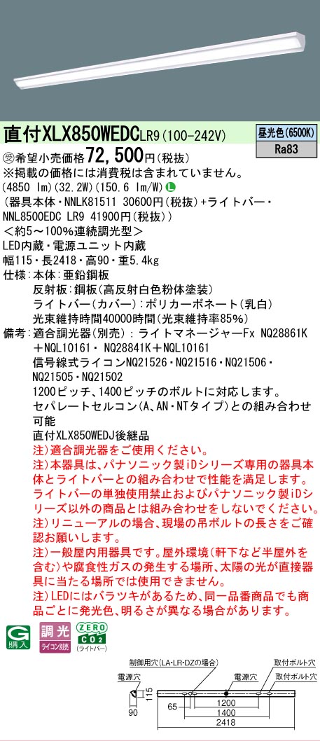 ▲納期未定[法人限定] XLX850WEDC LR9 パナソニック ※受注品 天井直付型 一般タイプ 5000 lmタイプ 昼光色 調光 [ XLX850WEDCLR9 ]