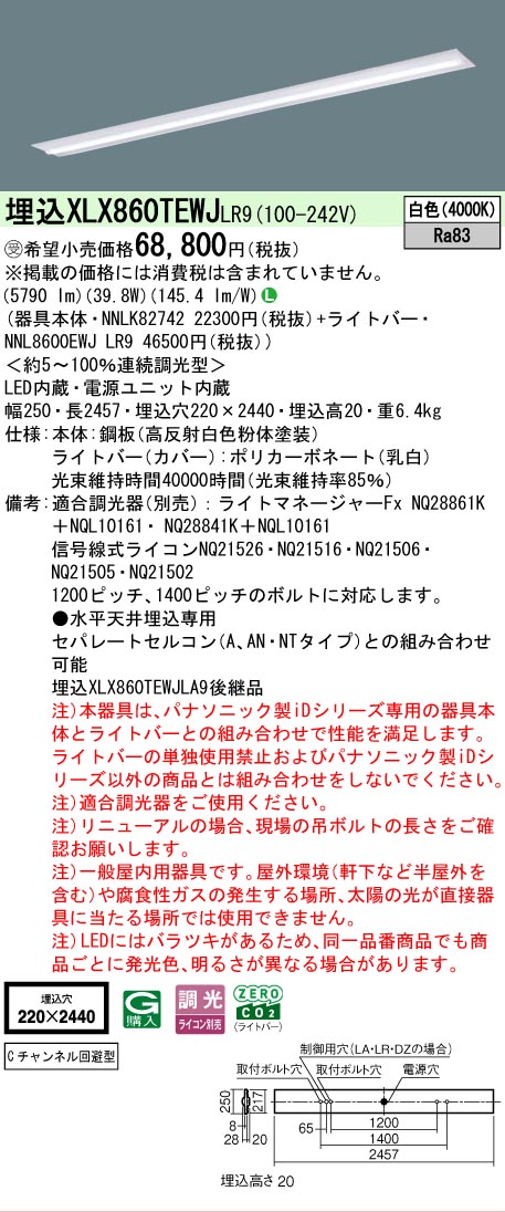 ▲納期未定[法人限定] XLX860TEWJ LR9 パナソニック ※受注品 天井埋込型 一般タイプ 6400 lmタイプ 白色 調光 [ XLX860TEWJLR9 ]