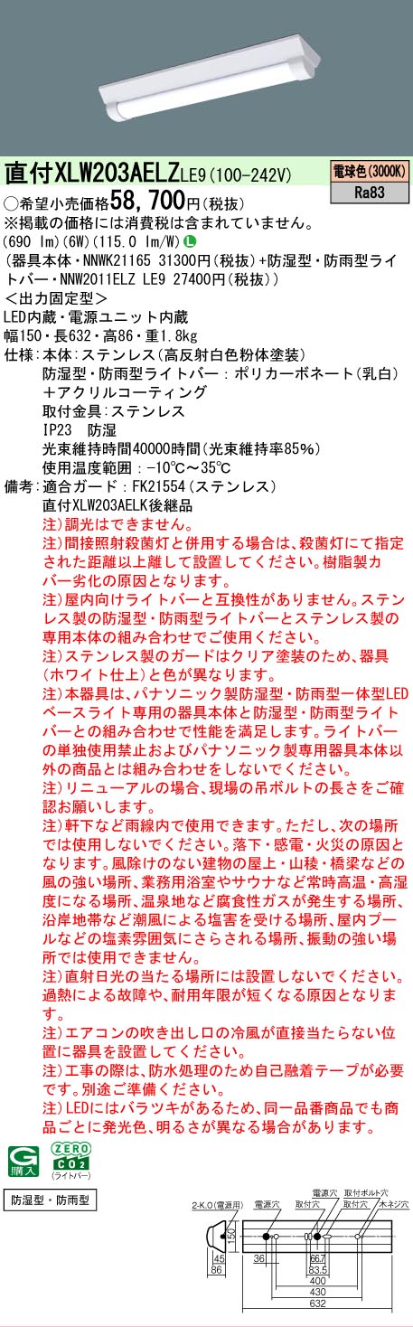 ▲納期未定[法人限定] XLW203AELZ LE9 パナソニック LEDベースライト 防湿・防雨 20形直付型ステンレス DスタイルW150 電球色 [ XLW203AELZLE9 ]｜電材専門店テックエキスパート