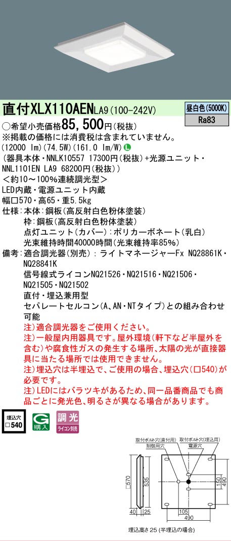 [法人限定] XLX110AEN LA9 パナソニック 天井直付型・天井埋込型 スクエア光源タイプ 連続調光型調光タイプ ライコン別売 下面開放型 昼白色 [XLX110AENLA9]｜電材専門店テックエキスパート