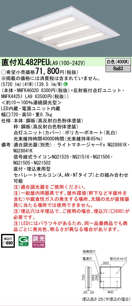 [法人限定] XL482PEU LA9 パナソニック 天井直付型・天井埋込型 LED 連続調光型調光タイプ ライコン別売 スクエア 下面開放型 白色 [XL482PEULA9]