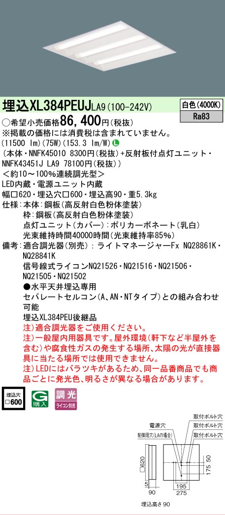 [法人限定] XL384PEUJ LA9 パナソニック 天井埋込型 LED 連続調光型調光タイプ ライコン別売 スクエア 下面開放型 白色 [XL384PEUJLA9]