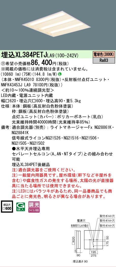 [法人限定] XL384PETJ LA9 パナソニック ※受注品 天井埋込型 LED 電球色 ライコン別売 スクエア 下面開放型 [ XL384PETJLA9 ]｜電材専門店テックエキスパート
